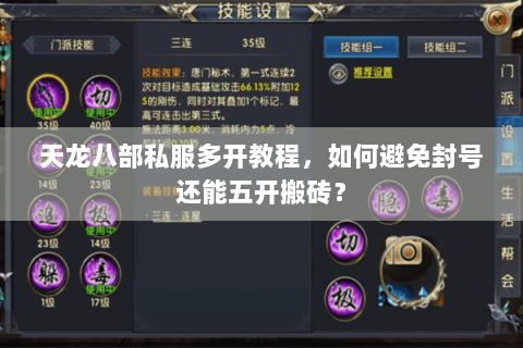 天龙八部私服多开教程,如何避免封号还能五开搬砖? 天龙八部私服多开教程,如何避免封号还能五开搬砖?