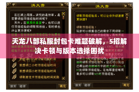 天龙八部私服封包卡难题破解，5招解决卡顿与版本选择困扰