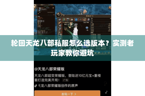 轮回天龙八部私服怎么选版本？实测老玩家教你避坑