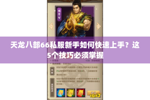 天龙八部66私服新手如何快速上手？这5个技巧必须掌握
