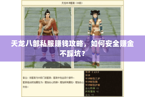天龙八部私服赚钱攻略，如何安全赚金不踩坑？