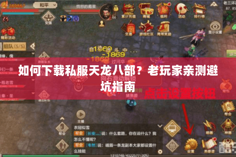 如何下载私服天龙八部？老玩家亲测避坑指南