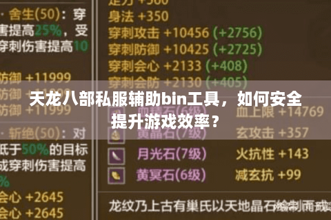 天龙八部私服辅助bin工具,如何安全提升游戏效率? 天龙八部私服辅助bin工具,如何安全提升游戏效率?