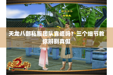 天龙八部私服团队靠谱吗？三个细节教你辨别真假