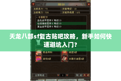 天龙八部sf复古贴吧攻略，新手如何快速避坑入门？