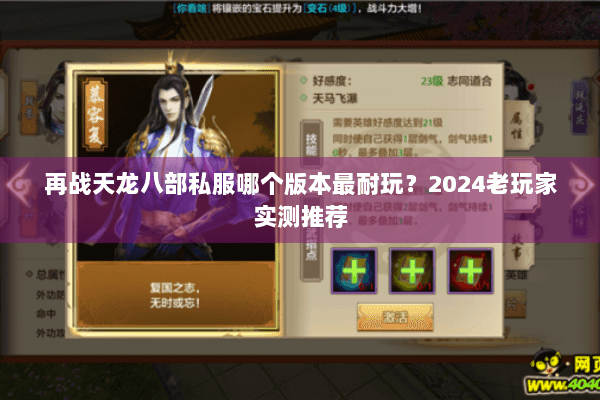 再战天龙八部私服哪个版本最耐玩？2024老玩家实测推荐