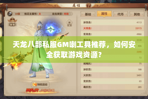 天龙八部私服GM喇工具推荐，如何安全获取游戏资源？