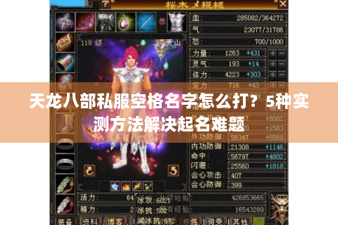 天龙八部私服空格名字怎么打？5种实测方法解决起名难题