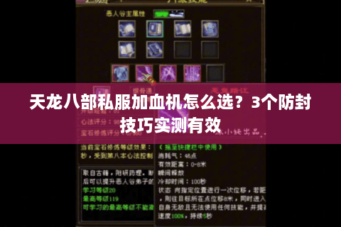 天龙八部私服加血机怎么选？3个防封技巧实测有效