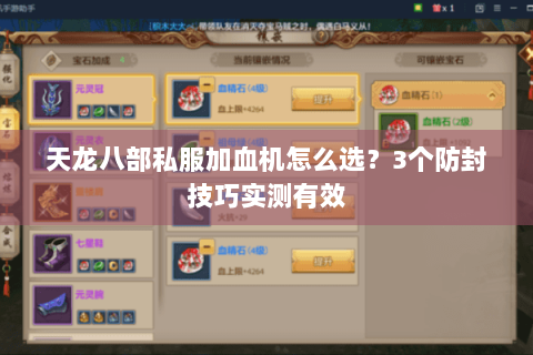 天龙八部私服加血机怎么选？3个防封技巧实测有效