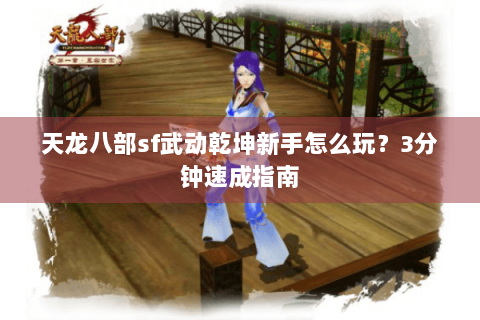 天龙八部sf武动乾坤新手怎么玩？3分钟速成指南