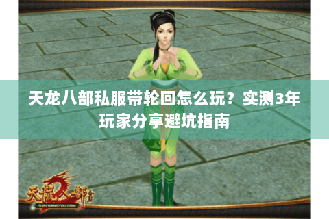天龙八部私服带轮回怎么玩？实测3年玩家分享避坑指南
