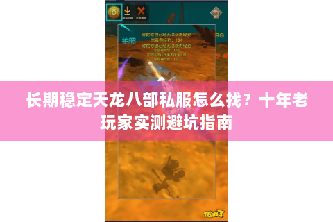 长期稳定天龙八部私服怎么找？十年老玩家实测避坑指南