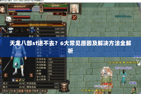 天龙八部sf进不去？6大常见原因及解决方法全解析