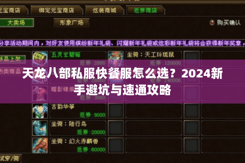 天龙八部私服快餐服怎么选？2024新手避坑与速通攻略