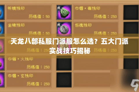 天龙八部私服门派服怎么选？五大门派实战技巧揭秘