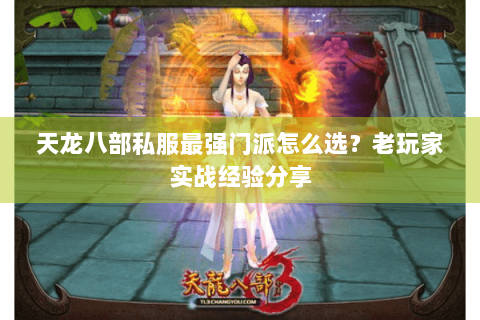 天龙八部私服最强门派怎么选？老玩家实战经验分享