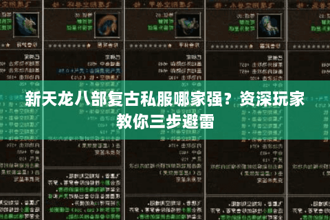 新天龙八部复古私服哪家强？资深玩家教你三步避雷