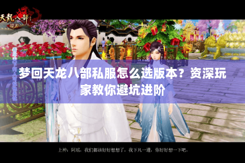 梦回天龙八部私服怎么选版本?资深玩家教你避坑进阶 梦回天龙八部私服怎么选版本?资深玩家教你避坑进阶