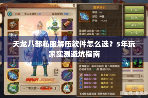 天龙八部私服解压软件怎么选？5年玩家实测避坑指南