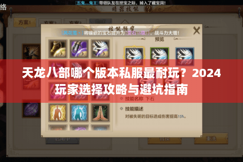 天龙八部哪个版本私服最耐玩？2024玩家选择攻略与避坑指南