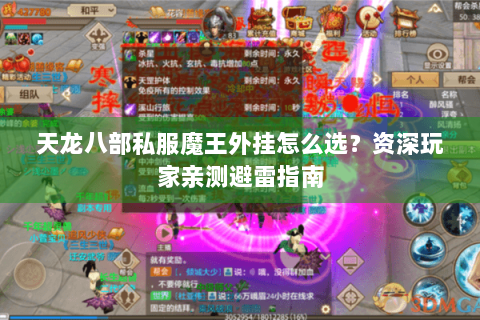 天龙八部私服魔王外挂怎么选？资深玩家亲测避雷指南