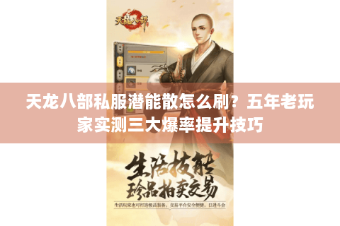 天龙八部私服潜能散怎么刷？五年老玩家实测三大爆率提升技巧