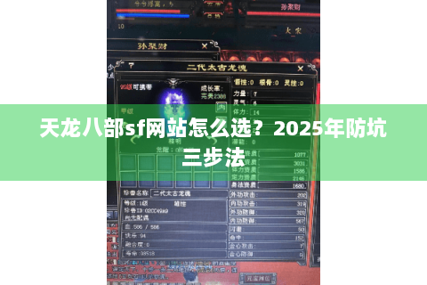天龙八部sf网站怎么选？2025年防坑三步法