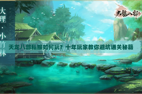 天龙八部私服如何玩？十年玩家教你避坑通关秘籍