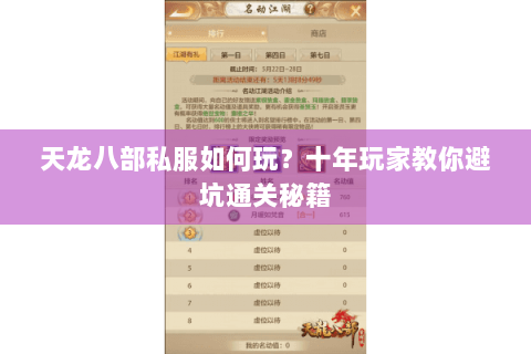 天龙八部私服如何玩？十年玩家教你避坑通关秘籍