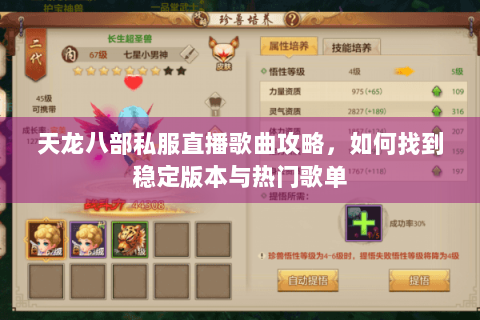 天龙八部私服直播歌曲攻略，如何找到稳定版本与热门歌单