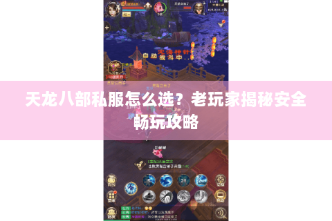 天龙八部私服怎么选？老玩家揭秘安全畅玩攻略