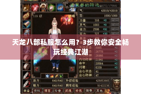 天龙八部私服怎么用？3步教你安全畅玩经典江湖