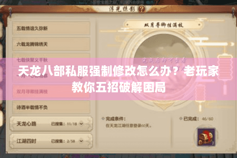 天龙八部私服强制修改怎么办？老玩家教你五招破解困局