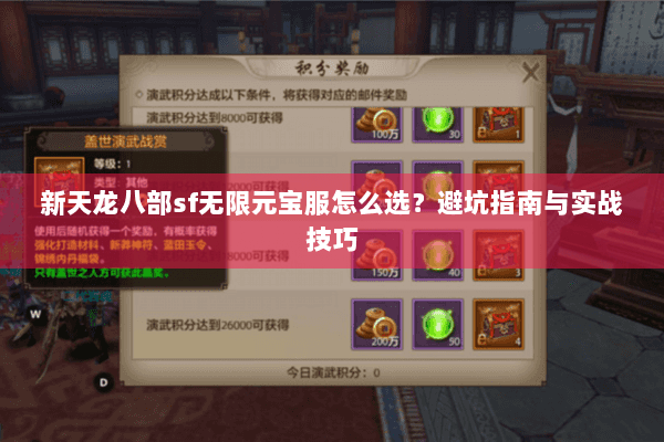 新天龙八部sf无限元宝服怎么选？避坑指南与实战技巧