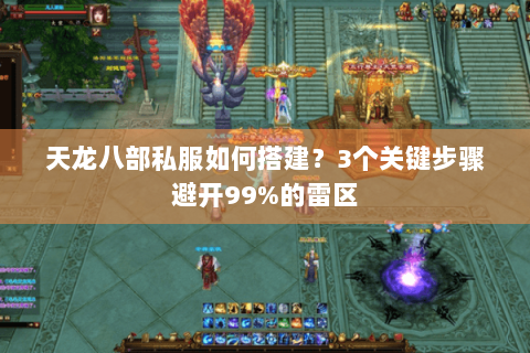 天龙八部私服如何搭建？3个关键步骤避开99%的雷区