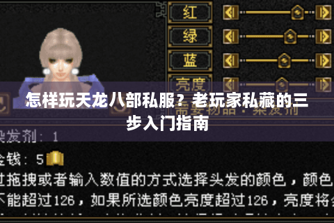 怎样玩天龙八部私服？老玩家私藏的三步入门指南