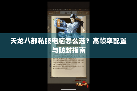 天龙八部私服电脑怎么选？高帧率配置与防封指南