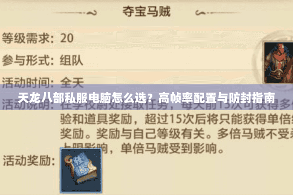 天龙八部私服电脑怎么选？高帧率配置与防封指南