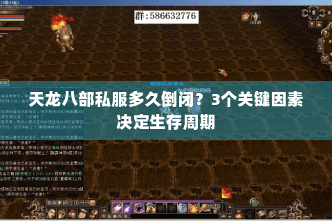 天龙八部私服多久倒闭？3个关键因素决定生存周期