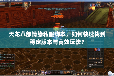 天龙八部情缘私服脚本，如何快速找到稳定版本与高效玩法？