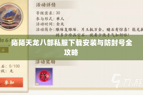 陌陌天龙八部私服下载安装与防封号全攻略