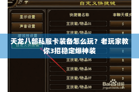 天龙八部私服卡装备怎么玩？老玩家教你3招稳定爆神装