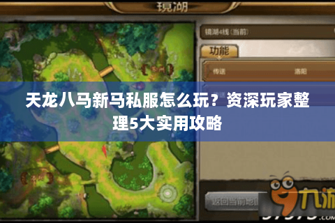 天龙八马新马私服怎么玩？资深玩家整理5大实用攻略