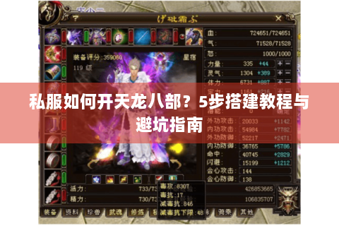 私服如何开天龙八部？5步搭建教程与避坑指南