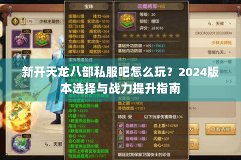 新开天龙八部私服吧怎么玩？2024版本选择与战力提升指南