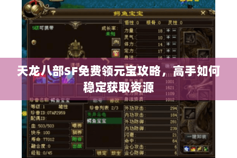 天龙八部SF免费领元宝攻略,高手如何稳定获取资源 天龙八部SF免费领元宝攻略,高手如何稳定获取资源