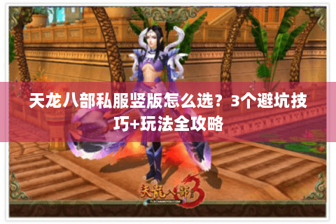 天龙八部私服竖版怎么选？3个避坑技巧+玩法全攻略