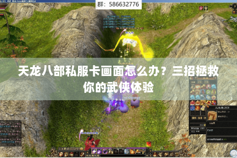 天龙八部私服卡画面怎么办？三招拯救你的武侠体验