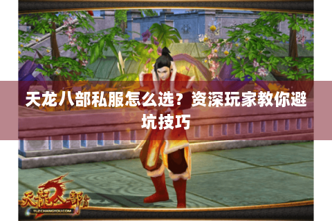 天龙八部私服怎么选？资深玩家教你避坑技巧